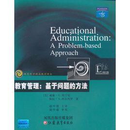 教育管理：基於問題的方法