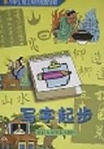寫字起步(小學生語文知識配圖讀物) 寫字起步(小學生語文知識配圖讀物)