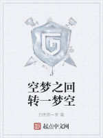 空夢之迴轉一夢空 空夢之迴轉一夢空