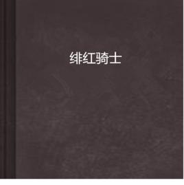 緋紅騎士 緋紅騎士
