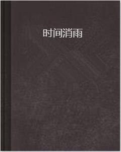 時間消雨 時間消雨