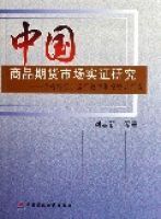 中國商品期貨市場實證研究 中國商品期貨市場實證研究