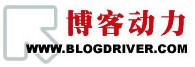 部落格動力