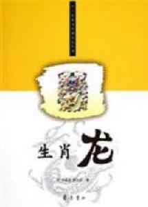 生肖龍 生肖龍
