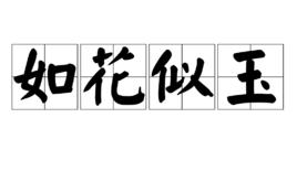 如花似玉[漢語詞語]