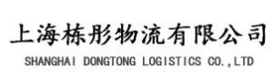 上海棟彤物流有限公司