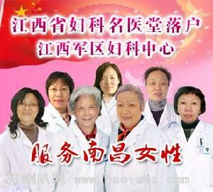 江西省軍區婦科醫院