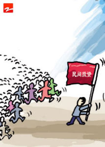 民間資本