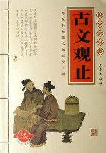 國學大書院-古文觀止 國學大書院-古文觀止