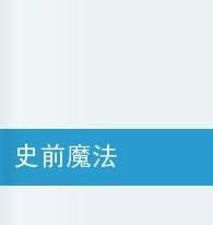 史前魔法 史前魔法