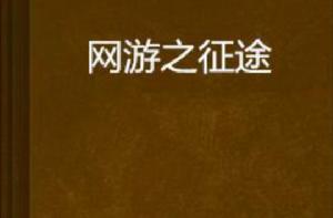 網遊之徵途 網遊之徵途