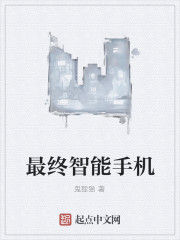 最終智慧型手機 最終智慧型手機