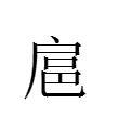 扈[漢語漢字]