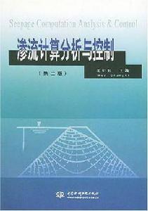 滲流計算分析與控制 滲流計算分析與控制