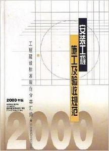 安裝工程施工及驗收規範 安裝工程施工及驗收規範