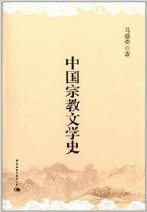 中國宗教文學史 中國宗教文學史