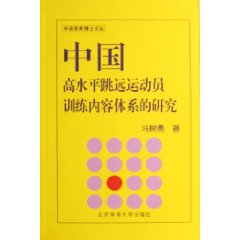 中國高水平跳遠運動員訓練內容體系的研究