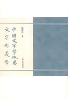 中國文字學概要文字形義學