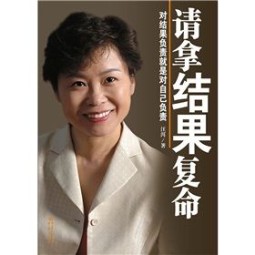 《請拿結果復命:對結果負責就是對自己負責》 《請拿結果復命:對結果負責就是對自己負責》