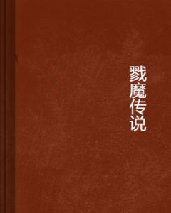 戮魔傳說 戮魔傳說