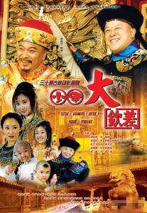 《少年大欽差》 《少年大欽差》