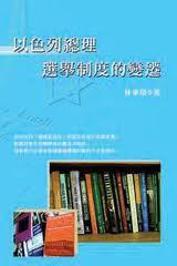 以色列總理選舉制度的變遷 以色列總理選舉制度的變遷