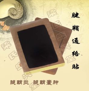 腱鞘通絡貼 腱鞘通絡貼