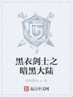 黑衣劍士之暗黑大陸