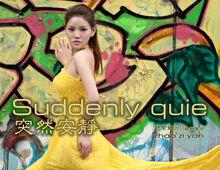 突然安靜