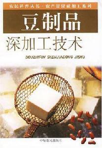 豆製品深加工技術 豆製品深加工技術