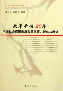 改革開放30年中國社會保障體制改革回顧評估與展望 改革開放30年中國社會保障體制改革回顧評估與展望