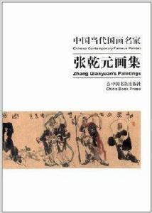 中國當代國畫名家:張乾元畫集 中國當代國畫名家:張乾元畫集