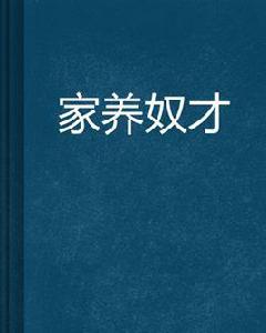 家養奴才 家養奴才