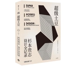 超級土豆:杉本貴志設計全記錄 超級土豆:杉本貴志設計全記錄