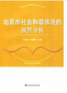 北京市社會和諧狀況的預警分析 北京市社會和諧狀況的預警分析