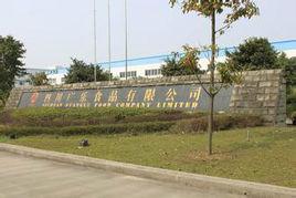 四川廣樂食品有限公司