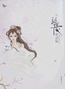 《蘭陵相思賦》