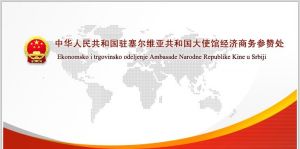 中華人民共和國駐塞爾維亞共和國大使館經濟商務參贊處
