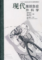 現代腹部急症外科學 現代腹部急症外科學