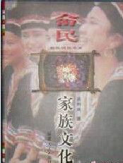畲民家族文化 畲民家族文化