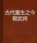 古代重生之今朝武將