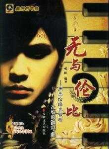 周杰倫經典歌曲集 周杰倫經典歌曲集