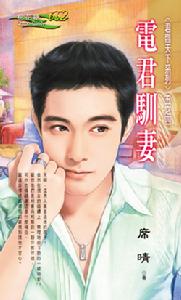 《電君馴妻》