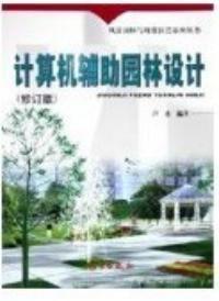 計算機輔助園林設計修訂版