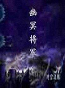 幽冥將軍 幽冥將軍