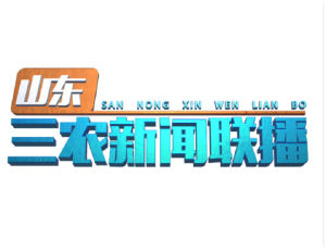山東三農新聞聯播 山東三農新聞聯播