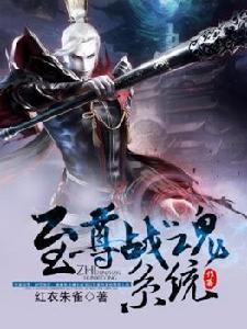 至尊戰魂系統 至尊戰魂系統