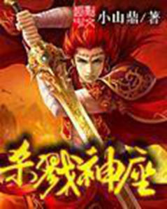 殺戮神座 殺戮神座