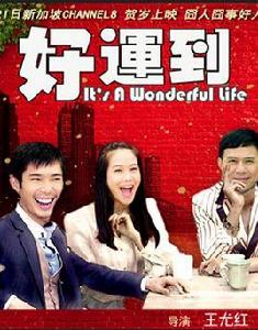 好運到 好運到