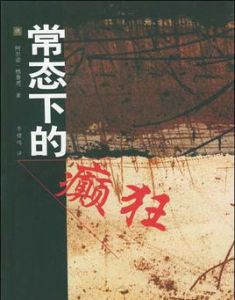 常規下的癲狂 常規下的癲狂